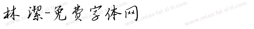 林 潔字体转换